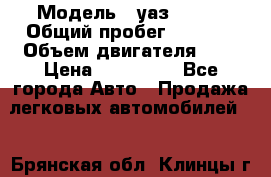  › Модель ­ уаз 31512 › Общий пробег ­ 1 000 › Объем двигателя ­ 2 › Цена ­ 130 000 - Все города Авто » Продажа легковых автомобилей   . Брянская обл.,Клинцы г.